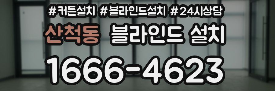 산척동 블라인드 설치