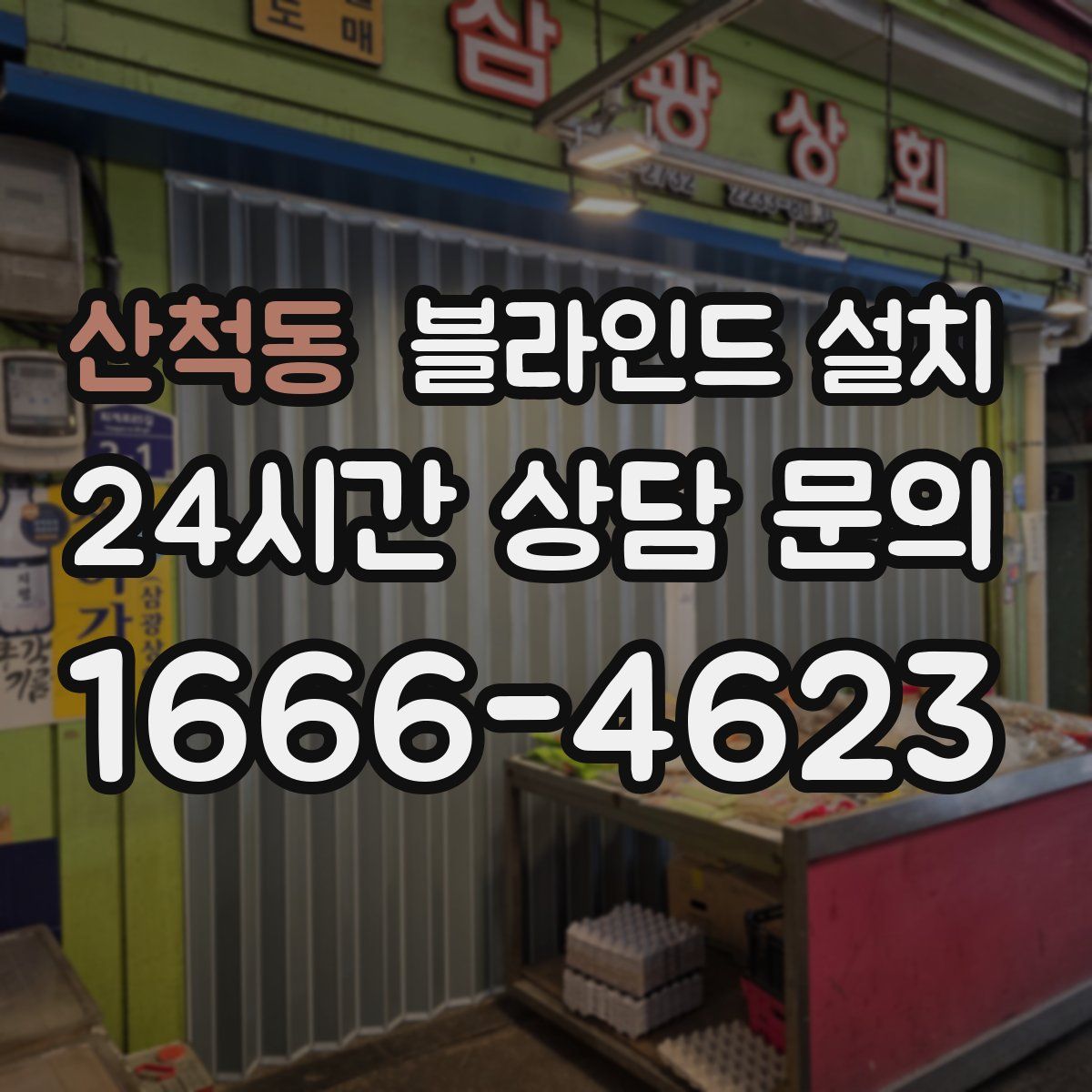 산척동 블라인드 설치