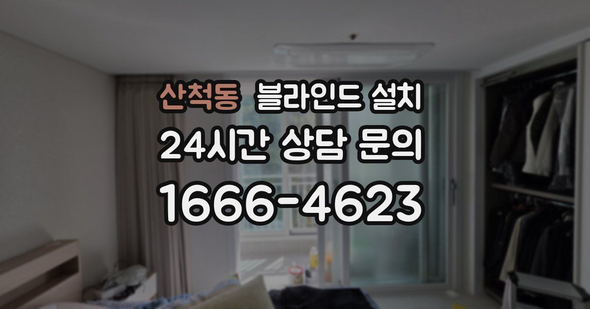 산척동 블라인드 설치