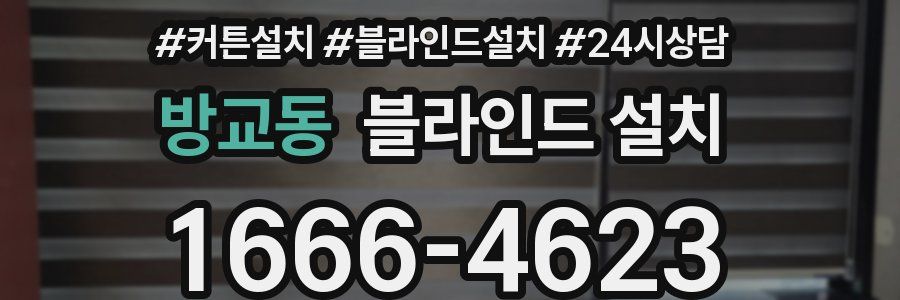 방교동 블라인드 설치