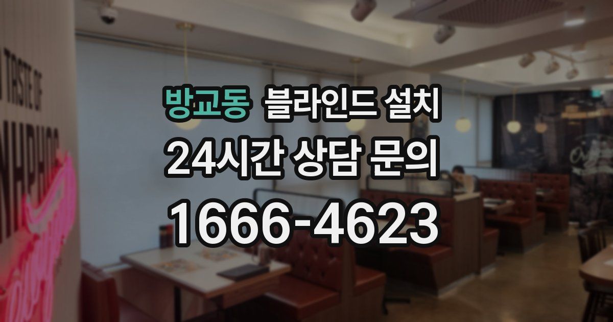 방교동 블라인드 설치