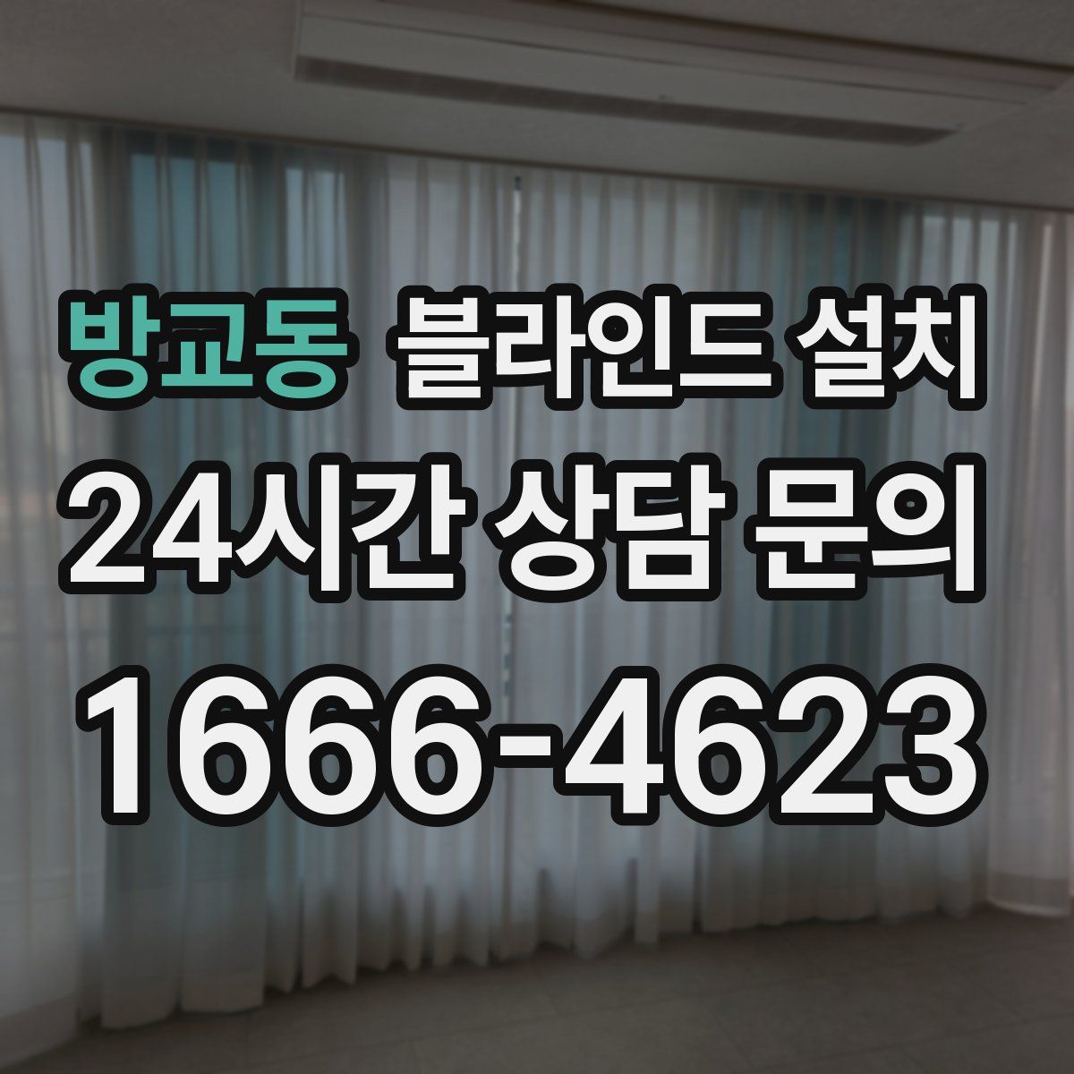 방교동 블라인드 설치