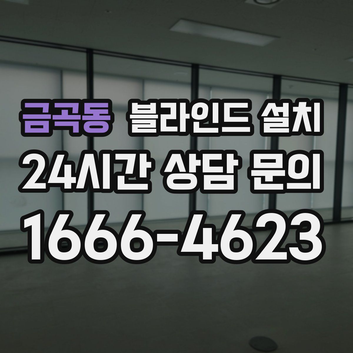금곡동 블라인드 설치