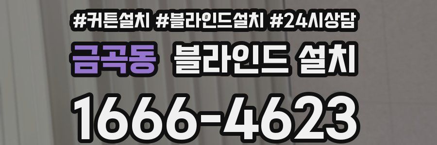 금곡동 블라인드 설치