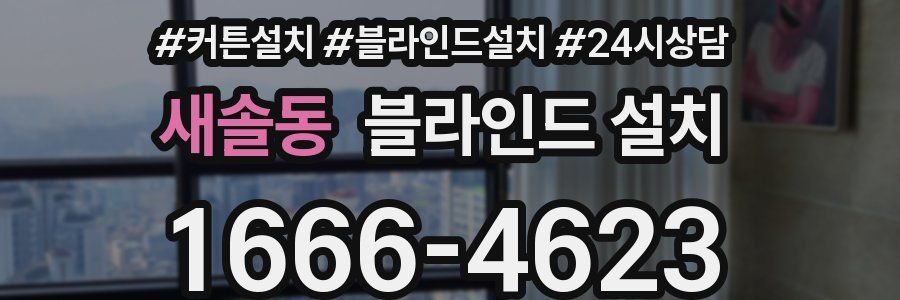 새솔동 블라인드 설치