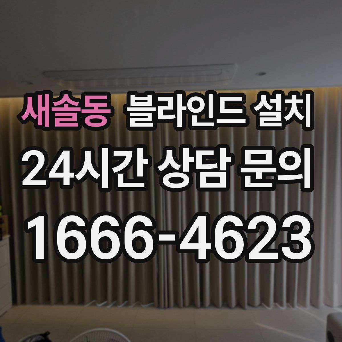 새솔동 블라인드 설치