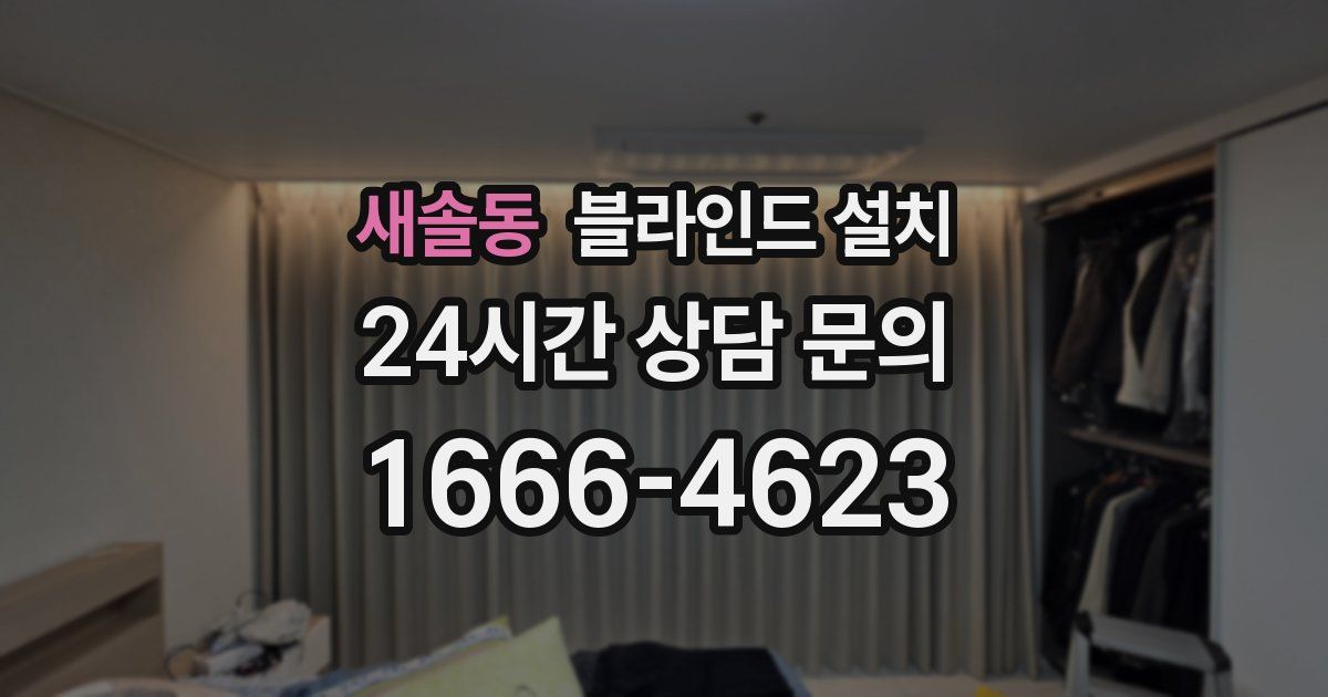 새솔동 블라인드 설치