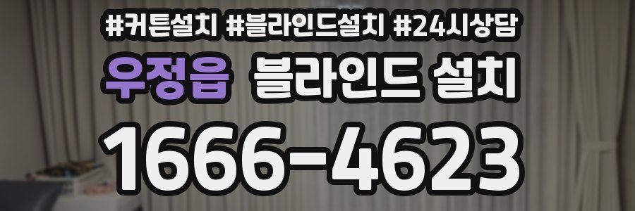 우정읍 블라인드 설치