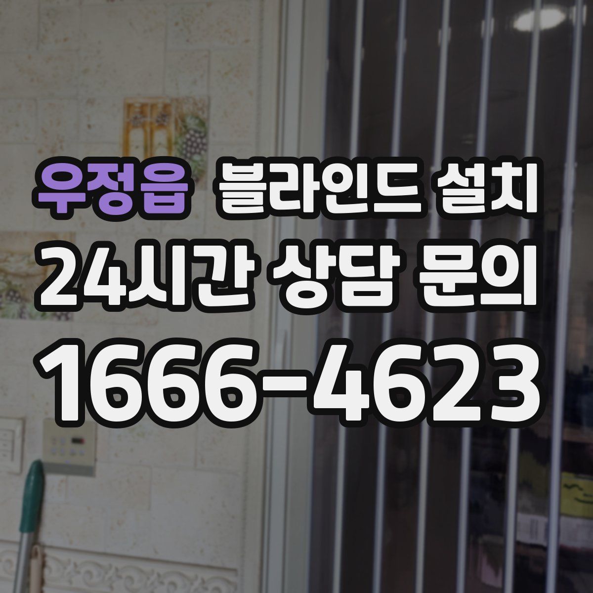 우정읍 블라인드 설치