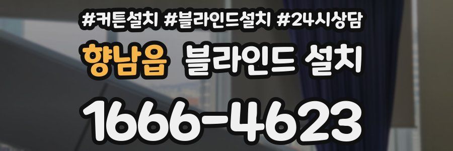 향남읍 블라인드 설치
