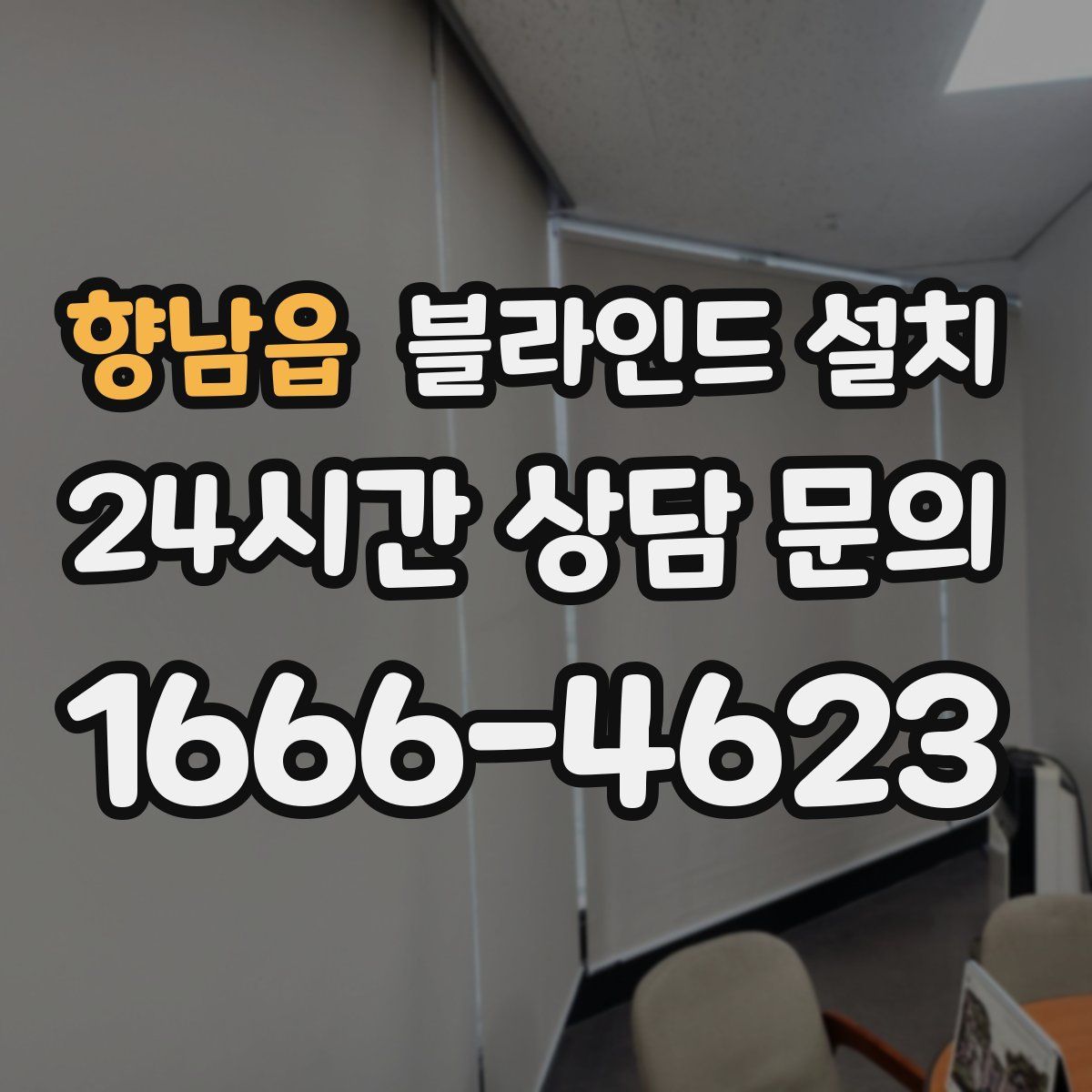 향남읍 블라인드 설치