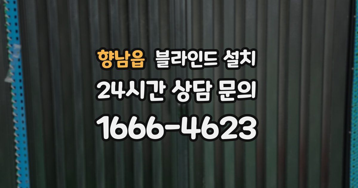 향남읍 블라인드 설치