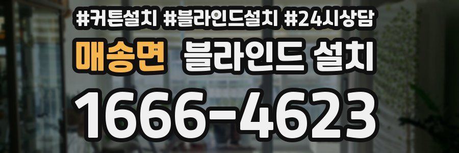 매송면 블라인드 설치