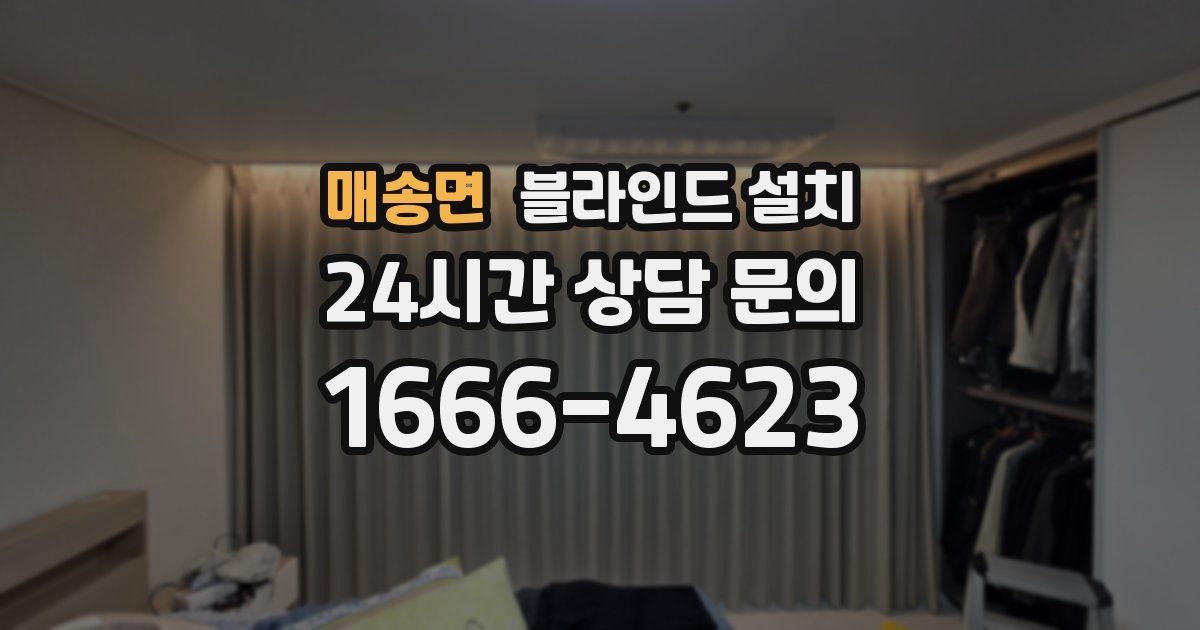 매송면 블라인드 설치