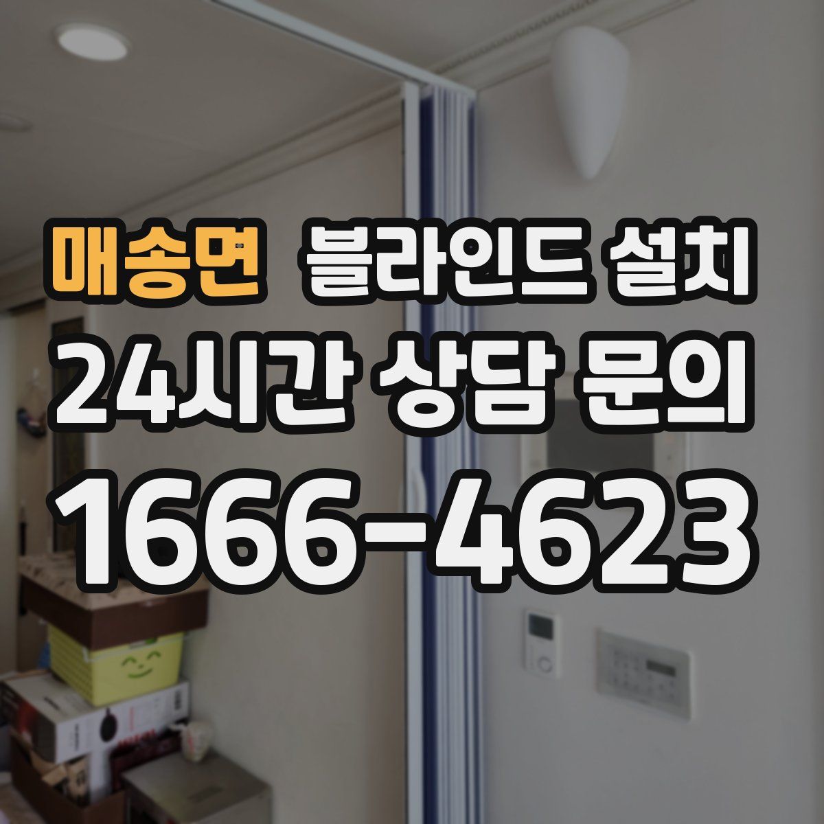 매송면 블라인드 설치