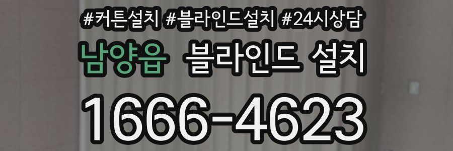 남양읍 블라인드 설치