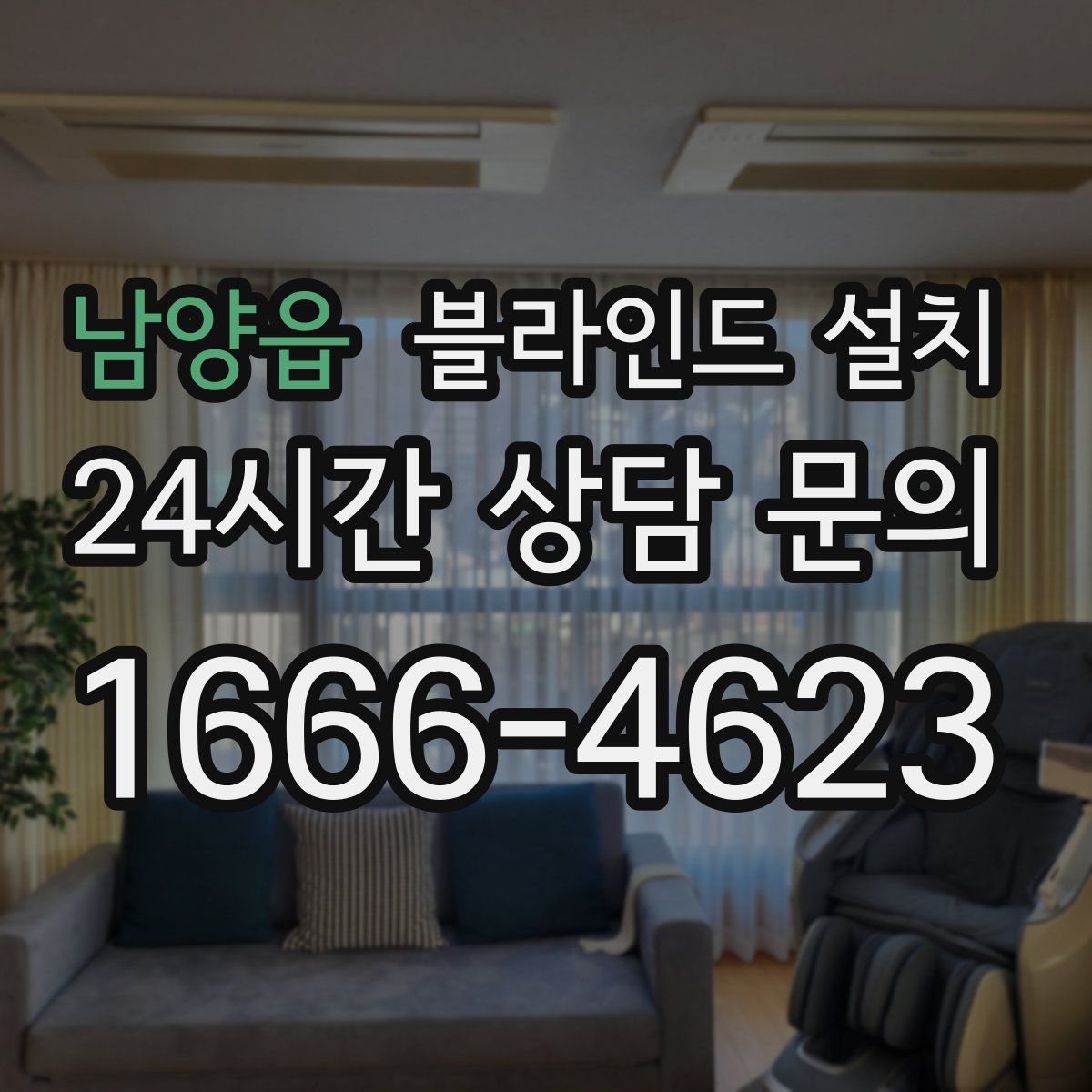남양읍 블라인드 설치