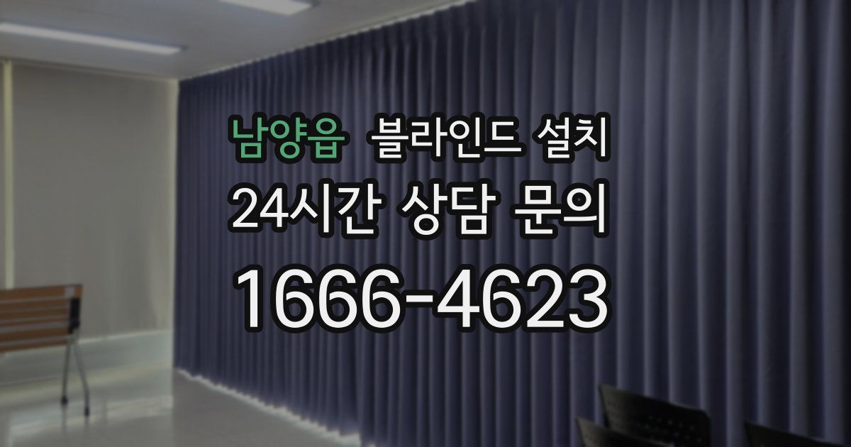 남양읍 블라인드 설치