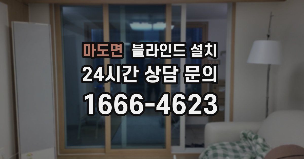 마도면 블라인드 설치