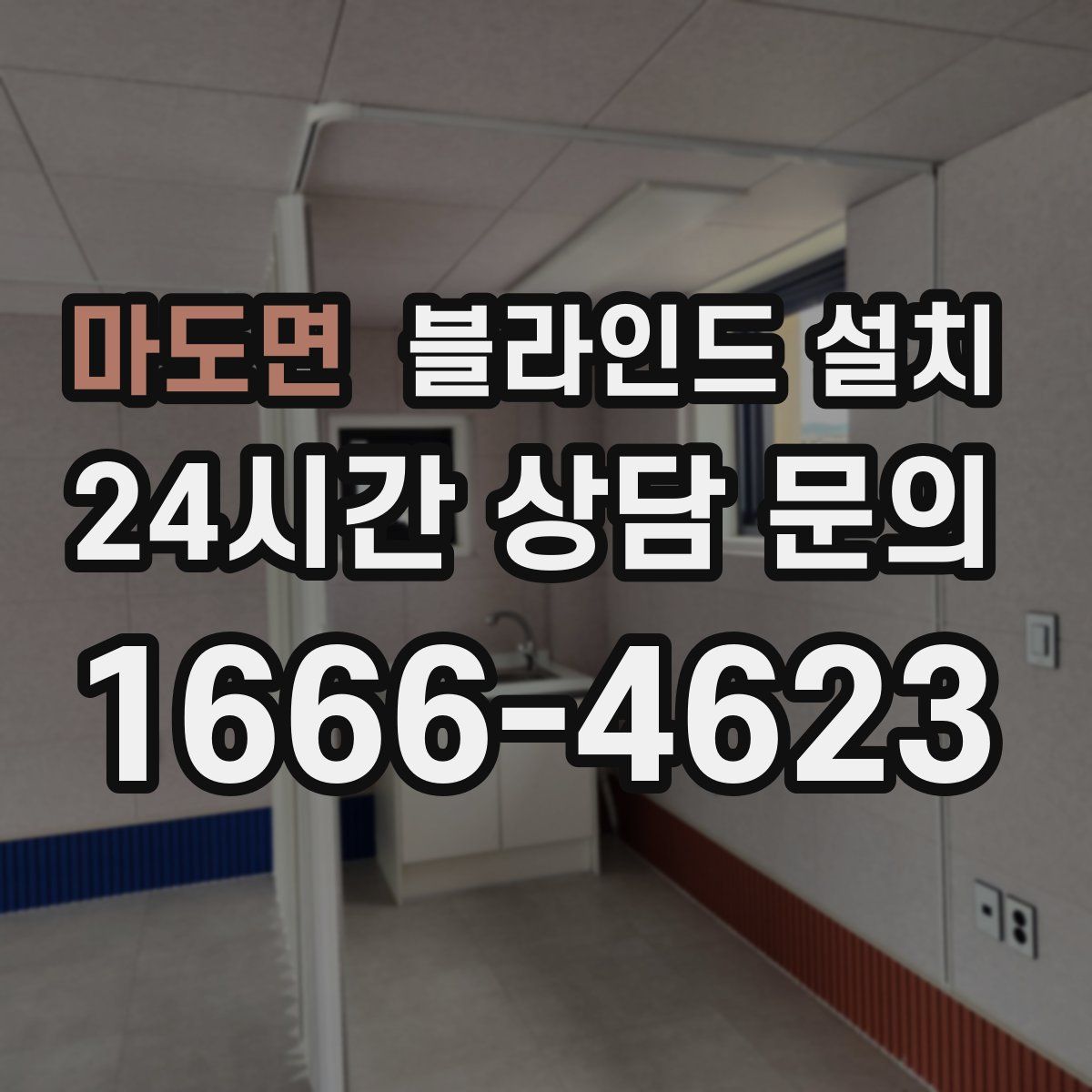 마도면 블라인드 설치