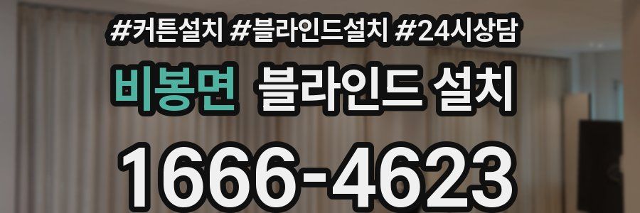 비봉면 블라인드 설치
