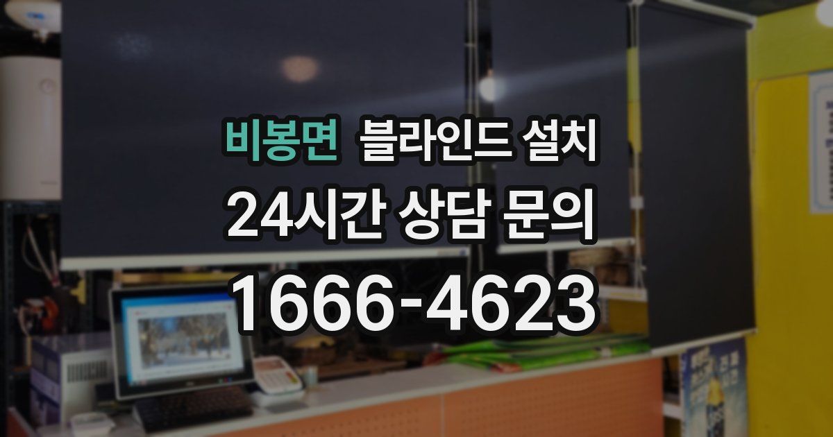 비봉면 블라인드 설치