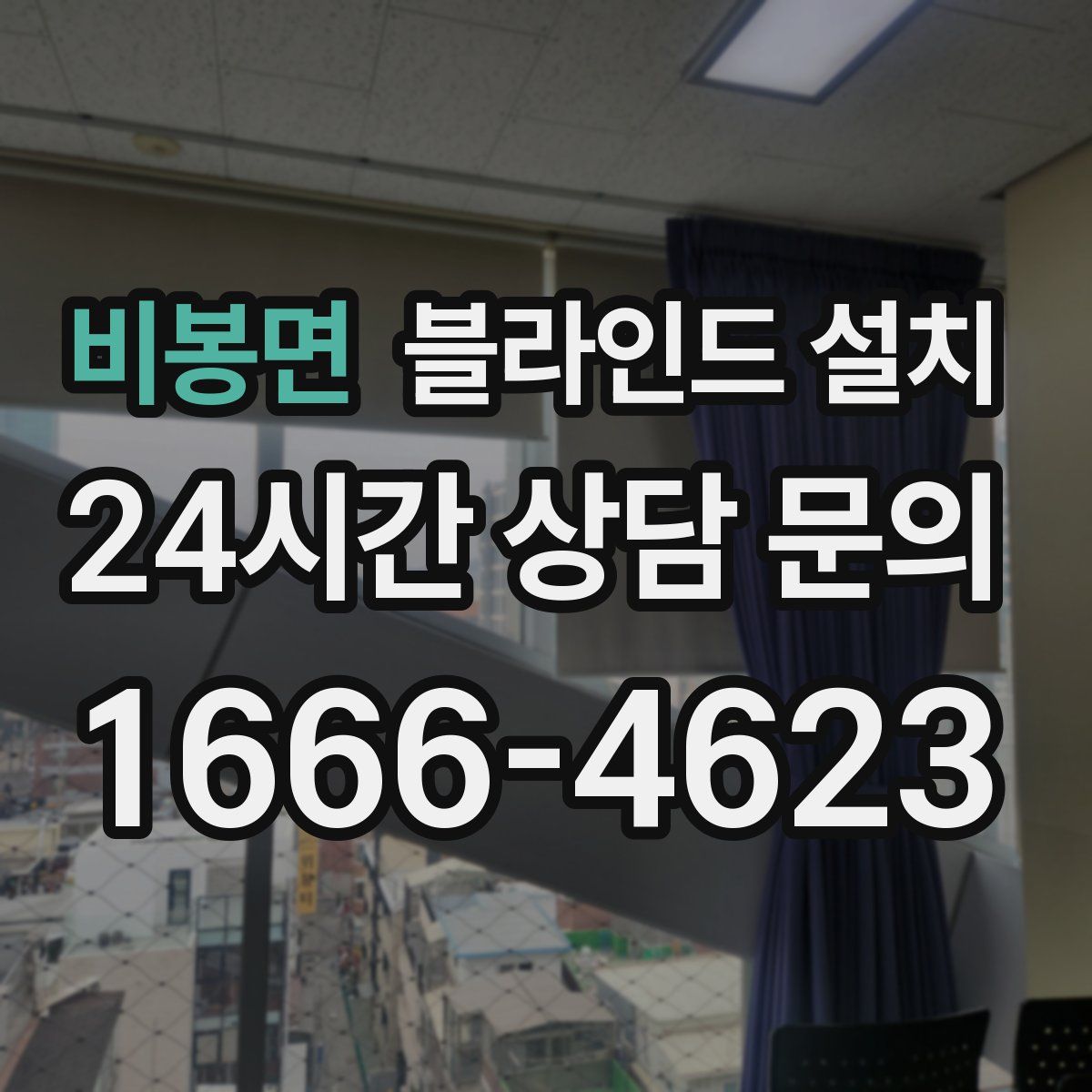 비봉면 블라인드 설치