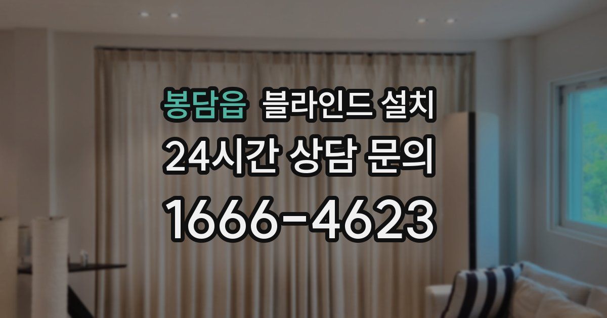 봉담읍 블라인드 설치