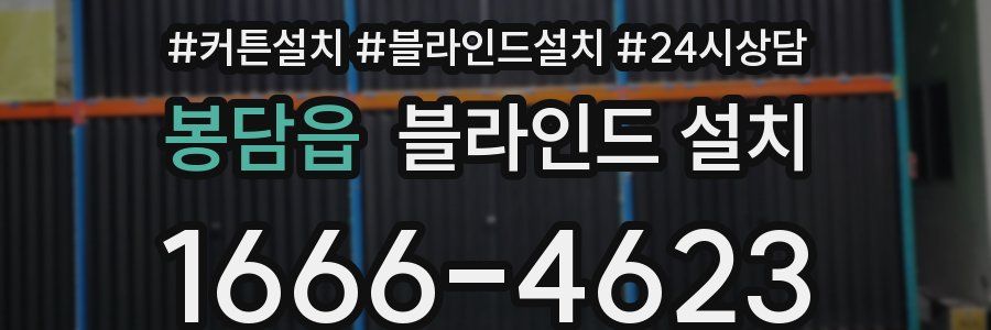 봉담읍 블라인드 설치