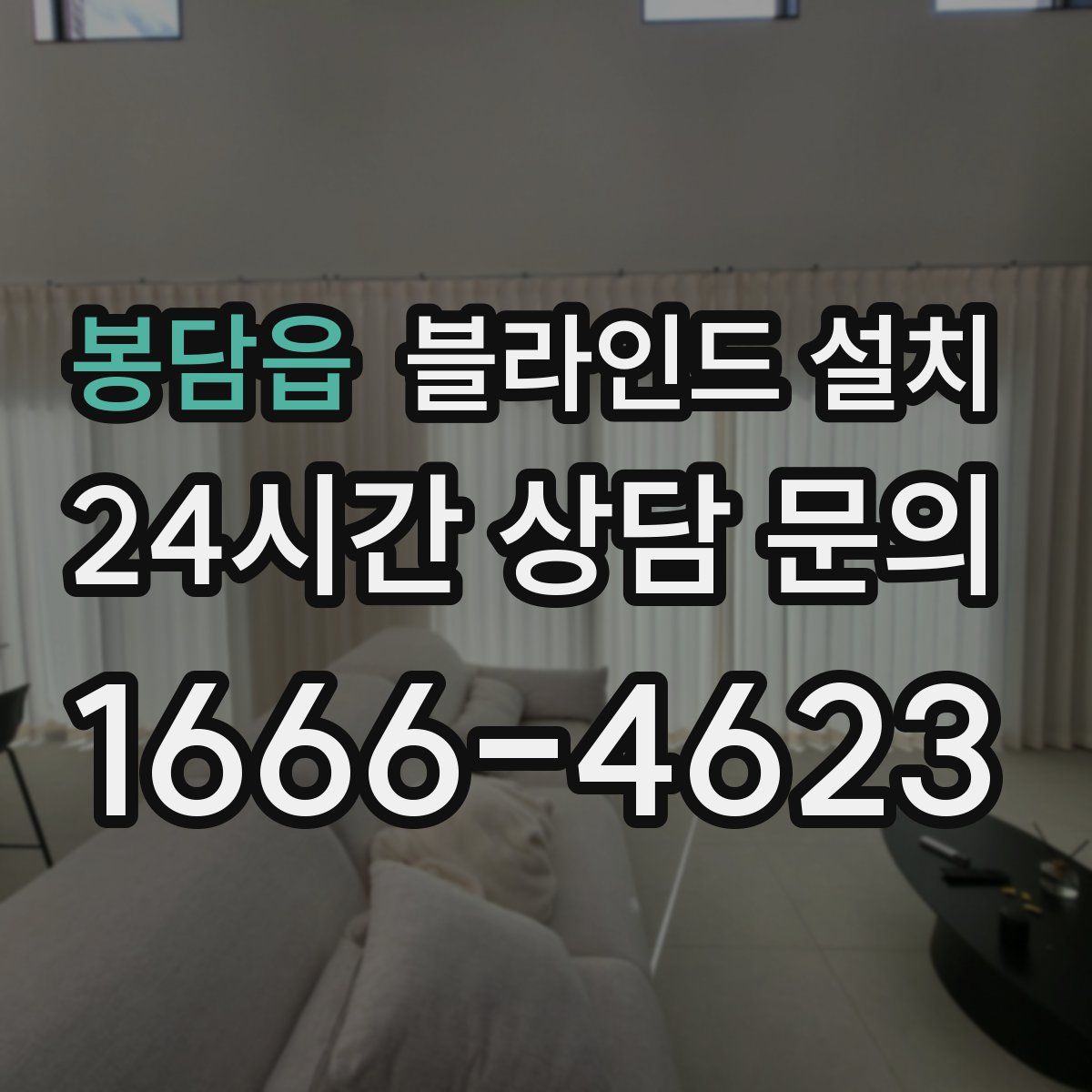 봉담읍 블라인드 설치