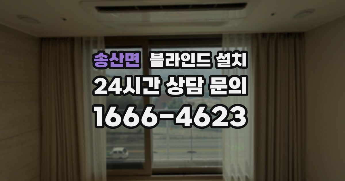 송산면 블라인드 설치