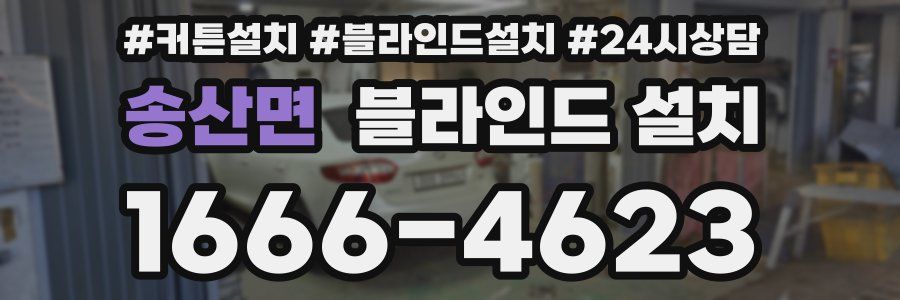 송산면 블라인드 설치