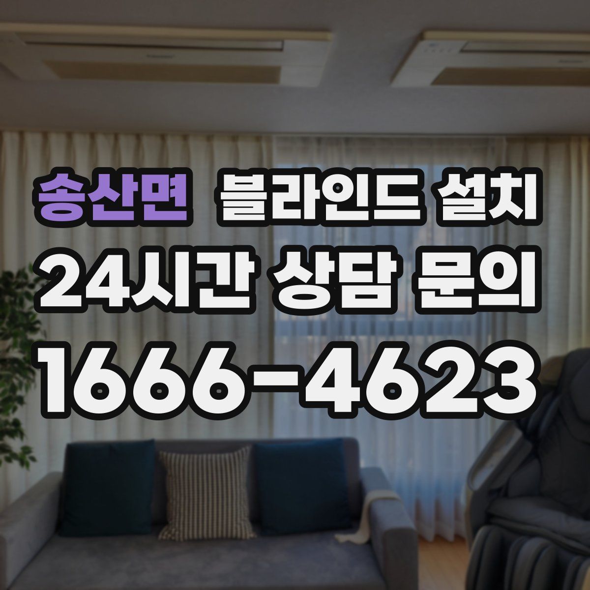 송산면 블라인드 설치