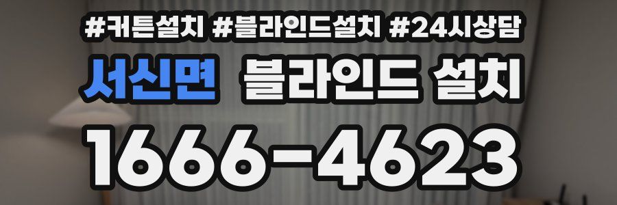 서신면 블라인드 설치