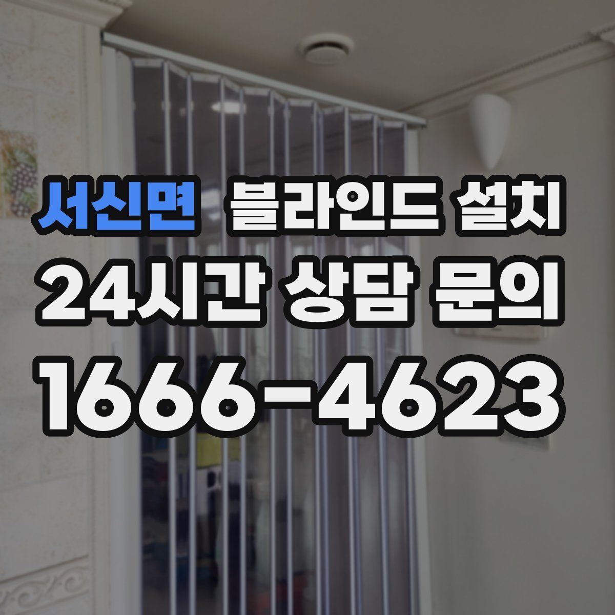 서신면 블라인드 설치