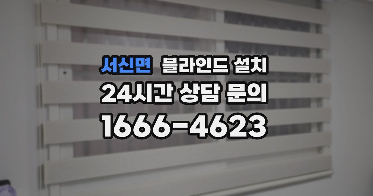 서신면 블라인드 설치
