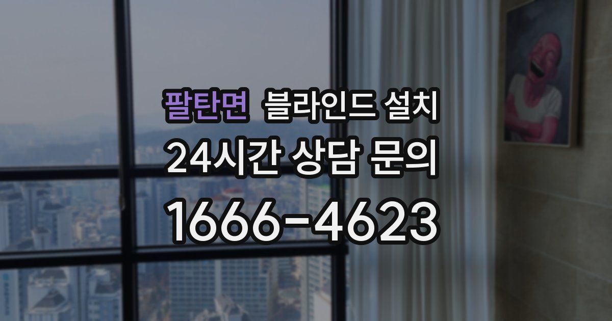 팔탄면 블라인드 설치
