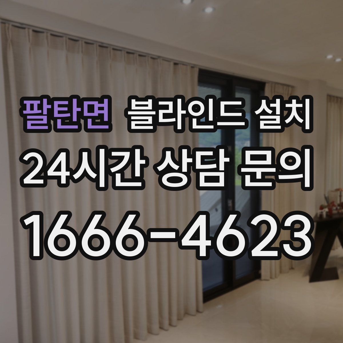 팔탄면 블라인드 설치