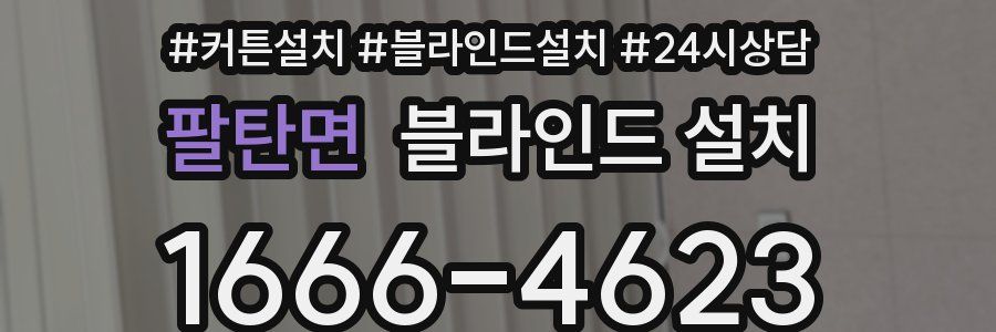 팔탄면 블라인드 설치