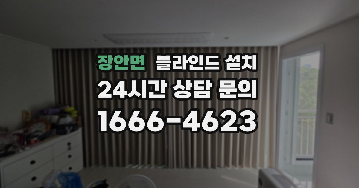 장안면 블라인드 설치