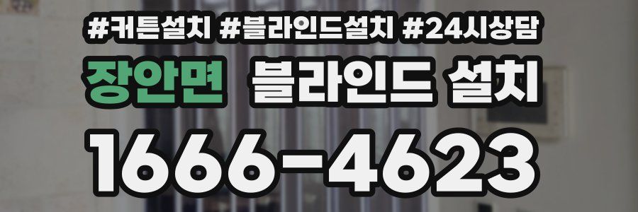 장안면 블라인드 설치