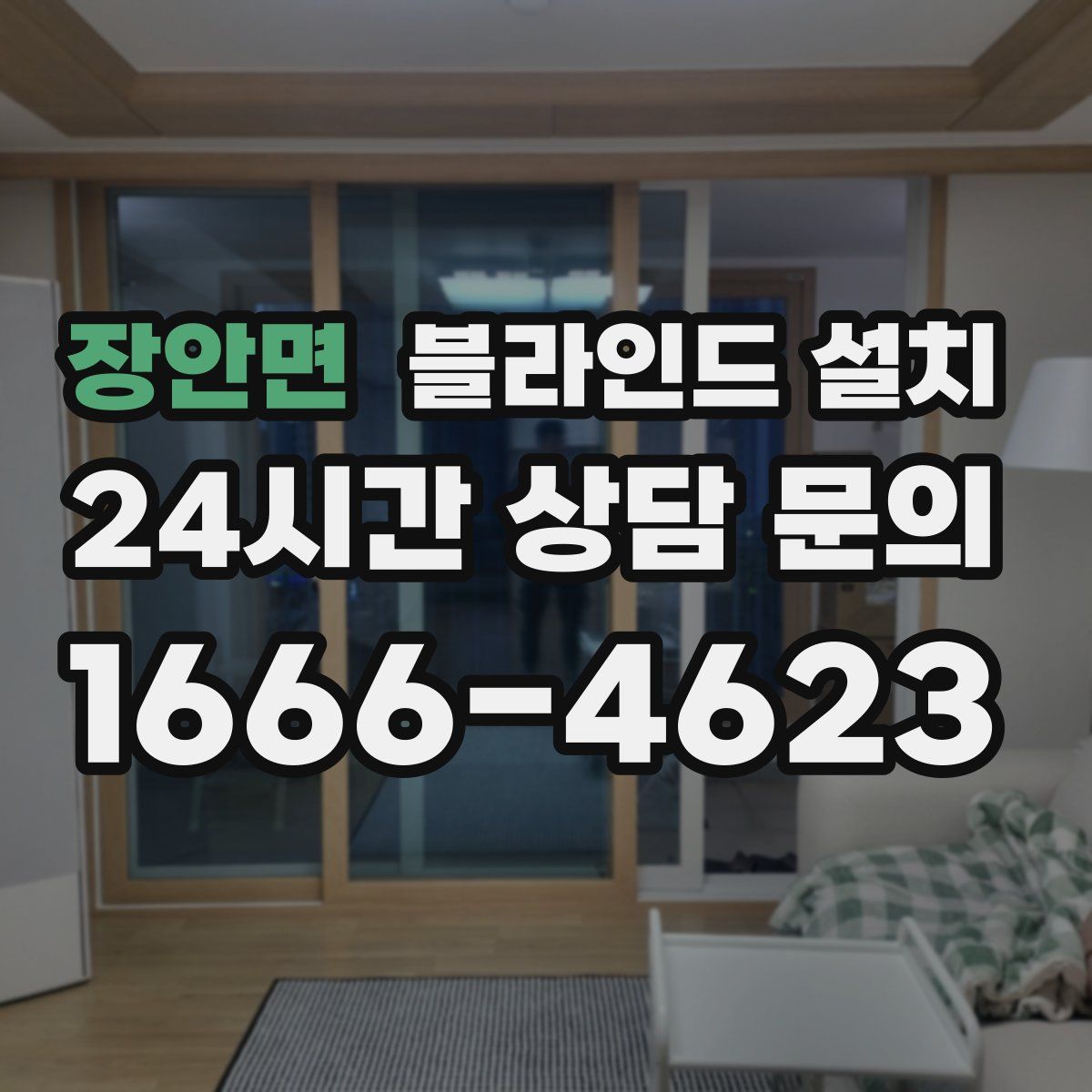 장안면 블라인드 설치