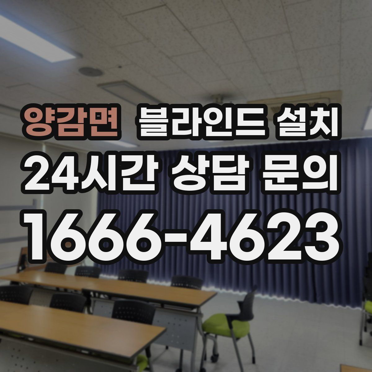 양감면 블라인드 설치