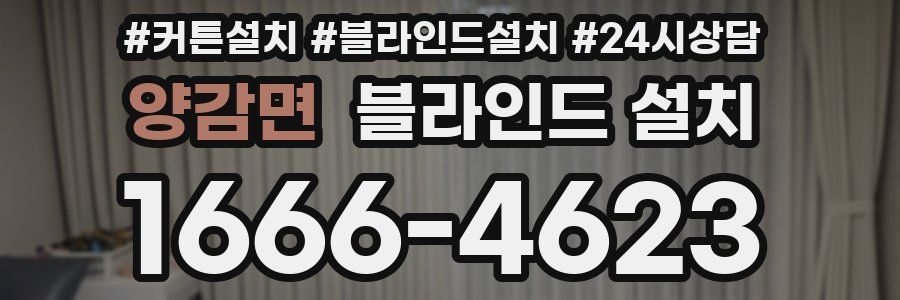 양감면 블라인드 설치
