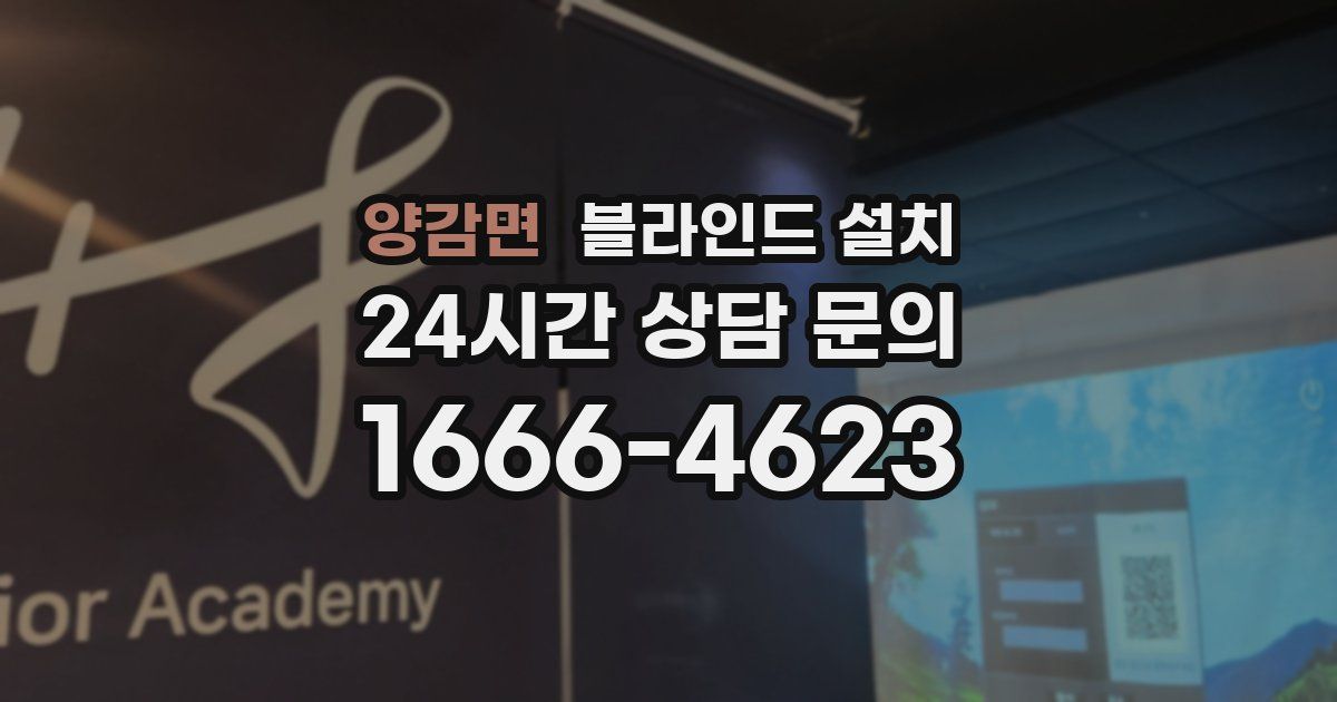 양감면 블라인드 설치