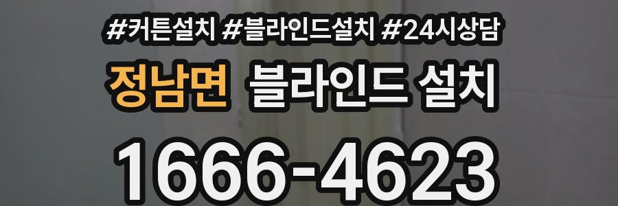 정남면 블라인드 설치