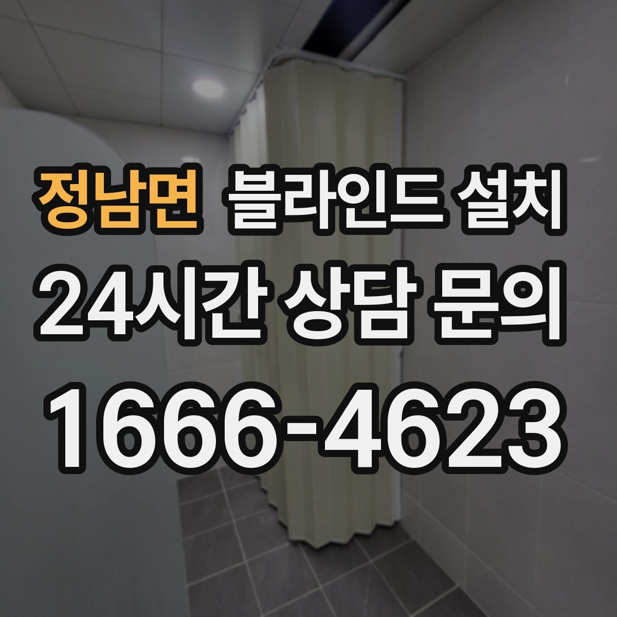 정남면 블라인드 설치