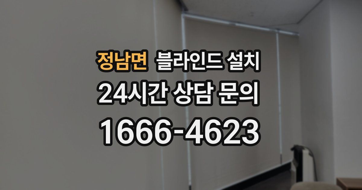 정남면 블라인드 설치