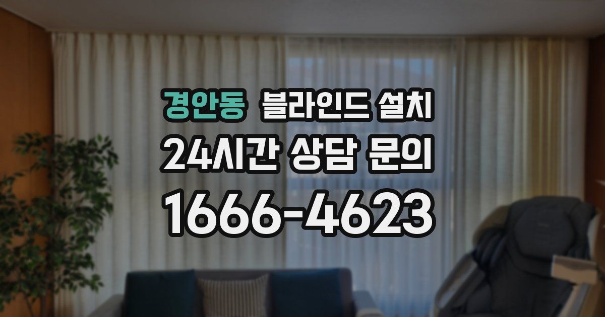 경안동 블라인드 설치