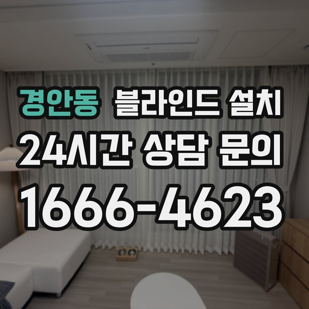 경안동 블라인드 설치